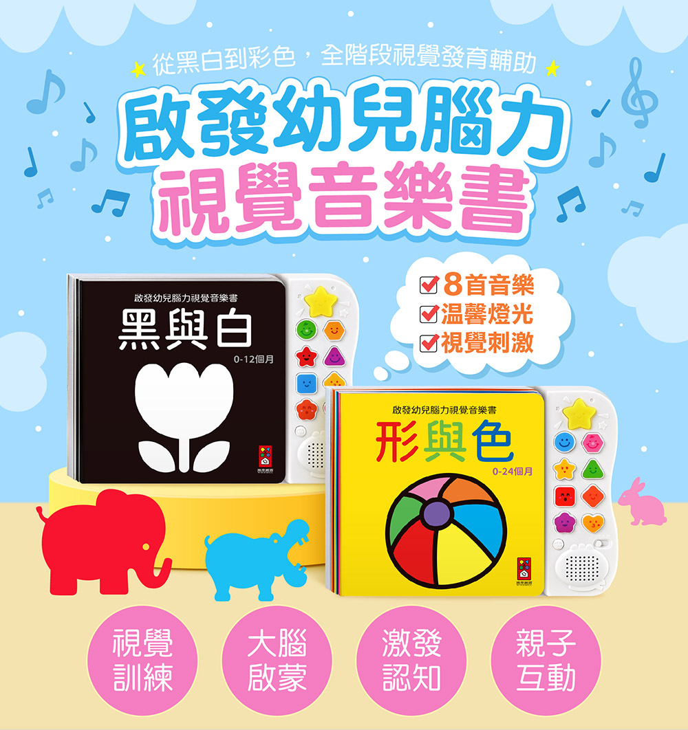 啟發幼兒腦力視覺音樂書-形與色